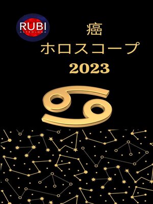 cover image of 癌 ホロスコープ 2023